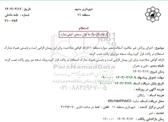 استعلام  اجرای روکش غیرمکانیزه آسفالت معبر سواره منطقه 11