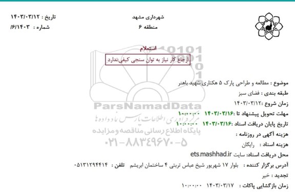 استعلام مطالعه و طراحی پارک 5 هکتاری شهید باهنر