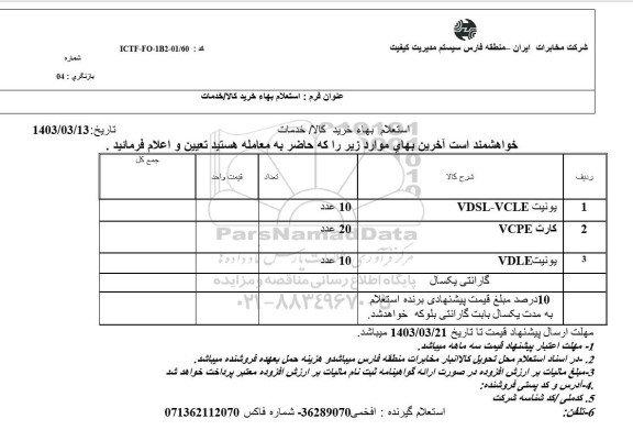 استعلام یونیت VDSL-VCLE و ...