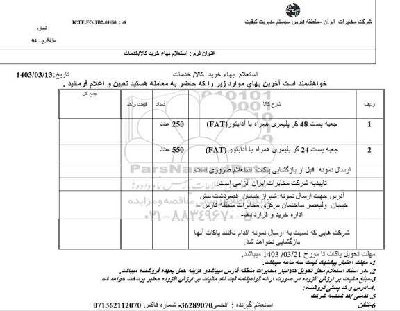 استعلام جعبه پست 48 کر پلیمری همراه با آدابتور و ...
