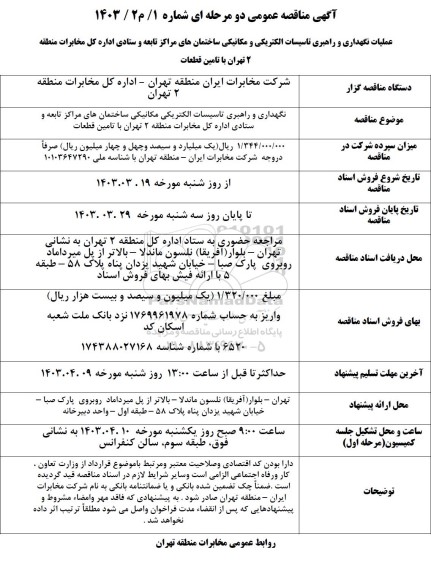 مناقصه نگهداری و راهبری تاسیسات الکتریکی مکانیکی ساختمان های مراکز تابعه...