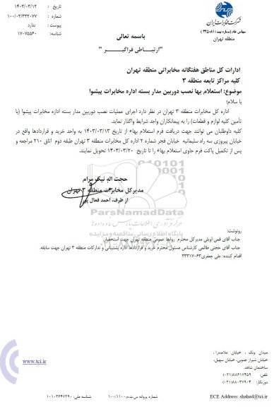 استعلام بها نصب دوربین مدار بسته اداره مخابرات پیشوا