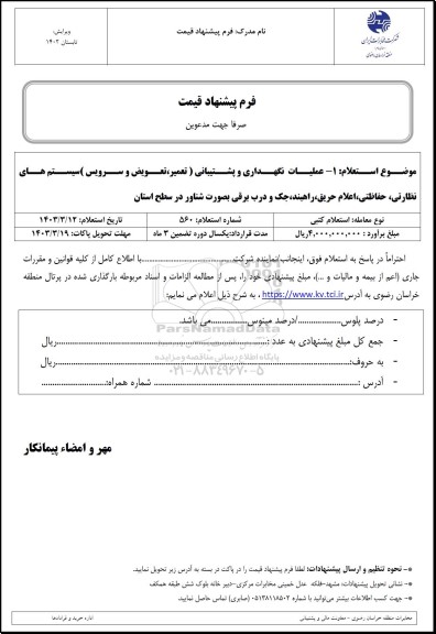 استعلام عملیات نگهداری و پشتیانی (تعمیر، تعویض و سرویس)...