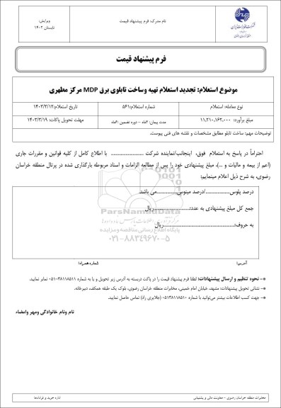 تجدید استعلام تهیه و ساخت تابلوی برق MDP مرکز مطهری 