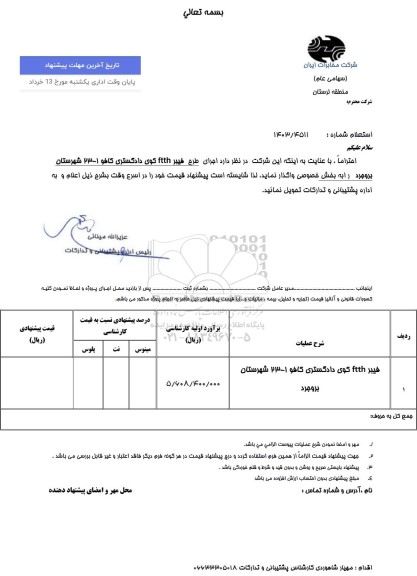 استعلام اجرای فیبر ftth کوی دادگستری
