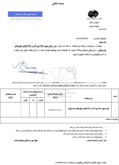 استعلام اجرای طرح فیبر BTS