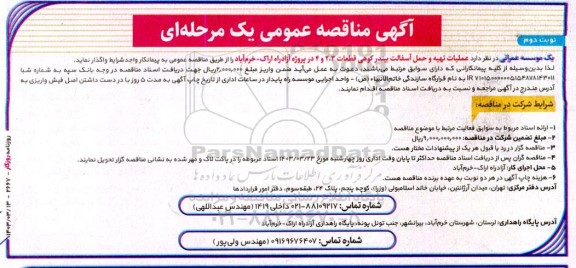 مناقصه عملیات تهیه و حمل آسفالت بیندر کوهی - نوبت دوم