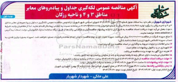 مناقصه عمومی لگه گیری جداول و پیاده روهای معابر مناطق 3 و 4 و ناحیه رزکان