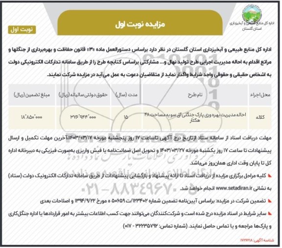 مزایده احاله مدیریت بهره وری پارک جنگلی آق سو به مساحت 48 هکتار