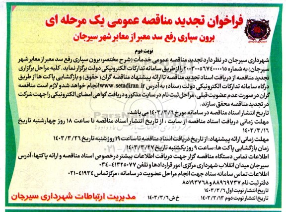 فراخوان تجدید مناقصه عمومی یک مرحله ای برون سپاری رفع سد معبر از معابر - نوبت دوم