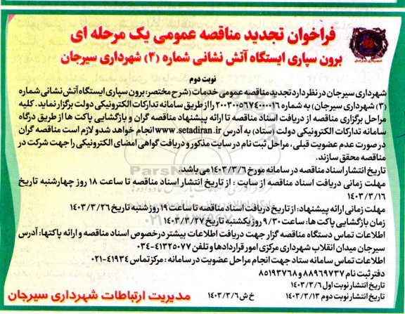 فراخوان تجدید مناقصه برون سپاری ایستگاه آتش نشانی شماره (3) - نوبت دوم
