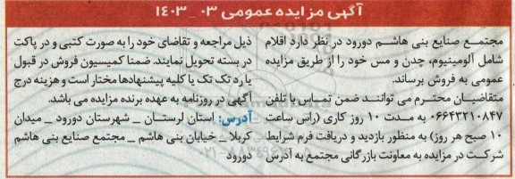 مزایده   اقلام شامل آلومینیوم، چدن و مس