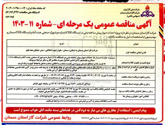مناقصه پروژه احداث دیوار پیش ساخته بتنی در ایستگاه.... / نوبت دوم