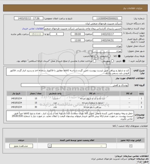 استعلام کت و شلوار و پیراهن طبق لیست پیوست تامین گردد.شناسه کالاها مطابق با فاکتوراز سامانه اخذ و رسید انبار گردد. فاکتور فروش باید رسمی باشد.
