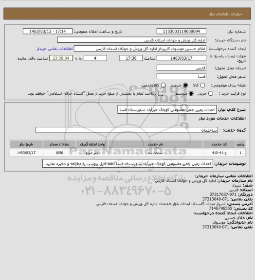 استعلام احداث زمین چمن مصنوعی کوچک خیرآباد شهرستان فسا
