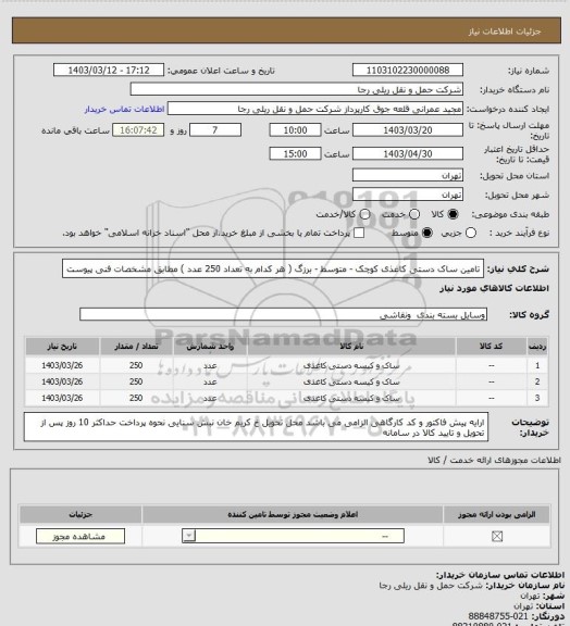 استعلام تامین ساک دستی کاغذی کوچک - متوسط - برزگ ( هر کدام به تعداد 250 عدد ) مطابق مشخصات فنی پیوست