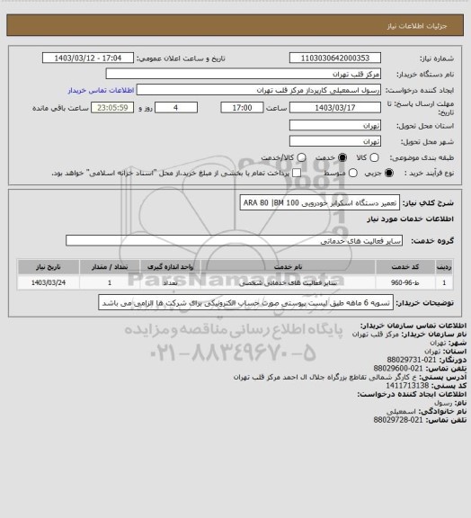 استعلام تعمیر دستگاه اسکرابر خودرویی ARA 80 |BM 100