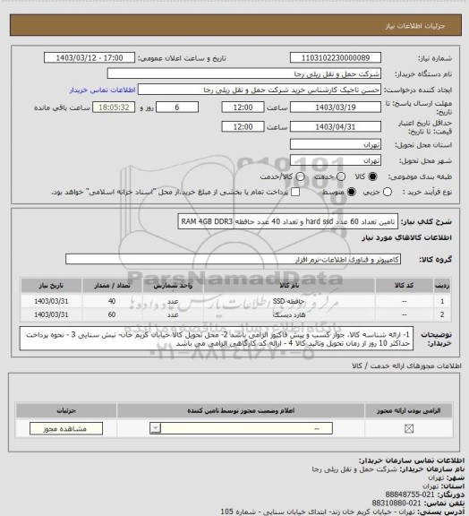 استعلام تامین تعداد 60 عدد hard ssd و تعداد 40 عدد حافظه RAM 4GB DDR3