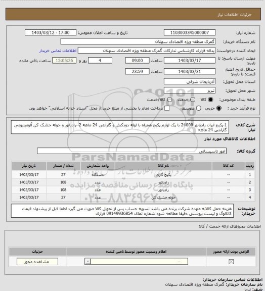 استعلام 1-پکیج ایران رادیاتور 24000 با پک  لوازم پکیج  همراه با لوله دودکش  و گارانتی 24 ماهه 2--رادیاتور و حوله خشک کن  آلومینیومی گارانتی 24 ماهه