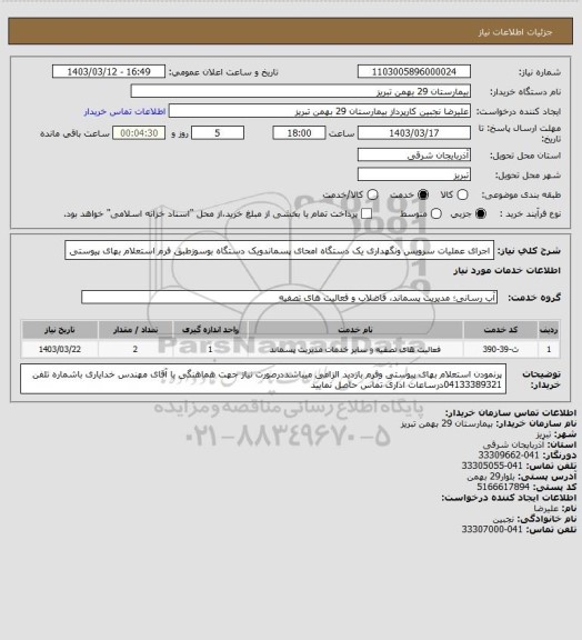 استعلام اجرای عملیات سرویس ونگهداری یک دستگاه امحای پسماندویک دستگاه بوسوزطبق فرم استعلام بهای پیوستی
