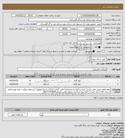 استعلام کولر دو تکه دیواری