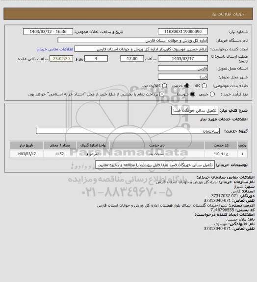 استعلام تکمیل سالن خورنگان فسا