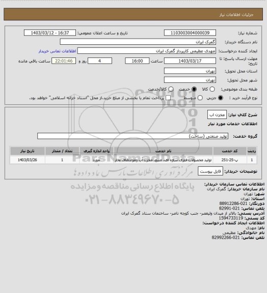 استعلام مخزن اب