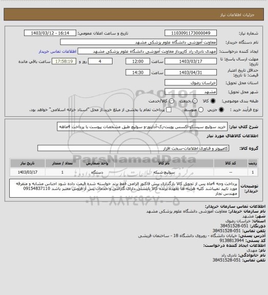 استعلام خرید سوئیچ سیسکو-اکسس پوینت-رک-آداپتور-و سوئیچ طبق مشخصات پیوست با پرداخت 4ماهه