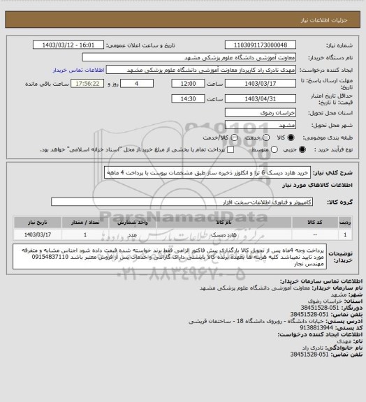 استعلام خرید هارد دیسک 6 ترا و انکلوژر ذخیره ساز طبق مشخصات پیوست با پرداخت 4 ماهه