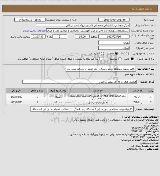 استعلام کالیبراسیون دستگاه سیتی اسکن ، پت اسکن ، اسپکت سی تی