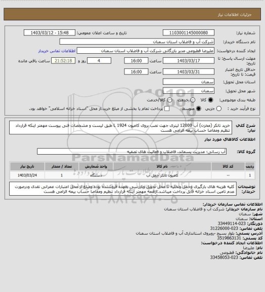 استعلام خرید تانکر (مخزن) آب 12000 لیتری جهت نصب بروی کامیون L 1924 طبق لیست و مشخصات فنی پیوست
مهمتر اینکه قرارداد تنظیم ومفاصا حساب بیمه الزامی هست