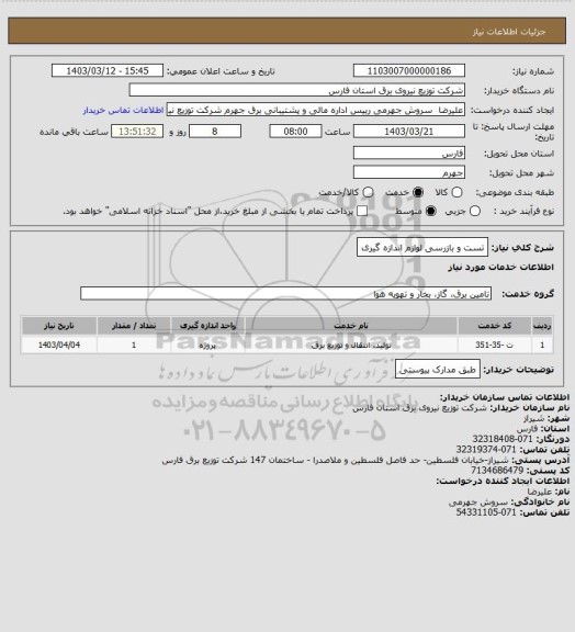 استعلام تست و بازرسی لوازم اندازه گیری