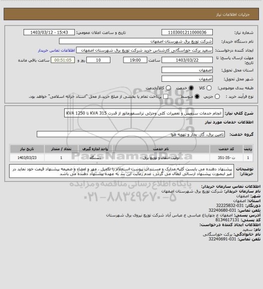استعلام  انجام خدمات سرویس و تعمیرات کلی وجزئی ترانسفورماتور از قدرت KVA 315 تا KVA 1250