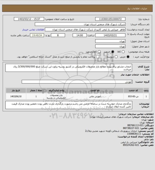 استعلام انتخاب مشاور برای پروژه مطالع بازار محصولات الکترونیکی در کشور روسیه براورد این شرکت مبلغ 3/300/000/000 ریال میباشد