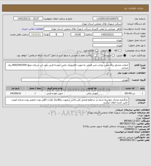 استعلام انتخاب مشاور برای تدوین وچاپ نشر فصلی به صورت الکترونیک چاپی خوشه فرش باورد این شرکت مبلغ 800/000/000 ریال میباش