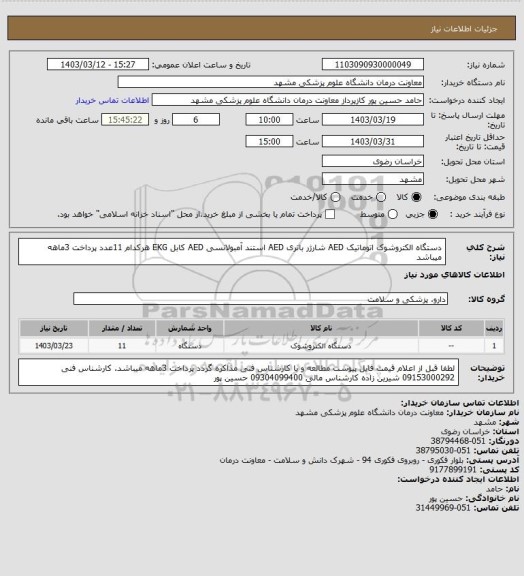 استعلام دستگاه الکتروشوک اتوماتیک AED 
شارژر باتری AED
استند آمبولانسی AED
کابل EKG
هرکدام 11عدد
پرداخت 3ماهه میباشد