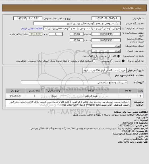 استعلام خرید یک دستگاه فن کوئل 600 چپ ساراول