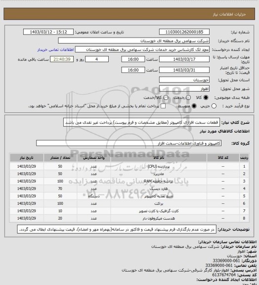 استعلام قطعات سخت افزاری کامپیوتر (مطابق مشخصات و فرم پیوست) پرداخت غیر نقدی می باشد