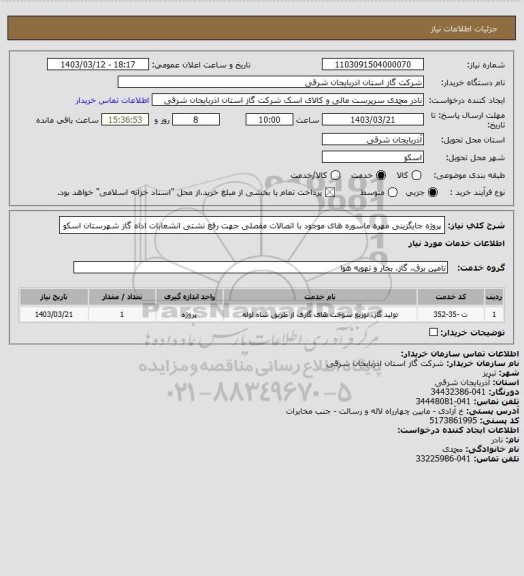 استعلام پروژه جایگزینی مهره ماسوره های موجود با اتصالات مفصلی جهت رفع نشتی انشعابات اداه گاز شهرستان اسکو