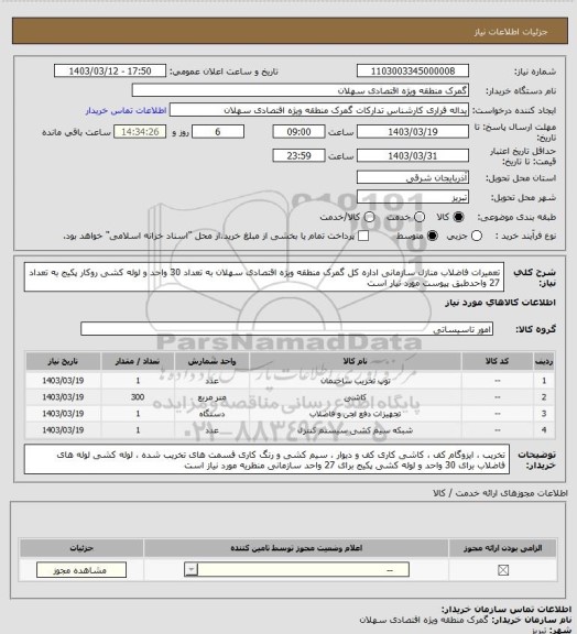 استعلام تعمیرات  فاضلاب منازل سازمانی اداره کل گمرک منطقه ویژه اقتصادی سهلان به تعداد 30 واحد و لوله کشی روکار پکیج به تعداد 27 واحدطبق پیوست مورد نیار است