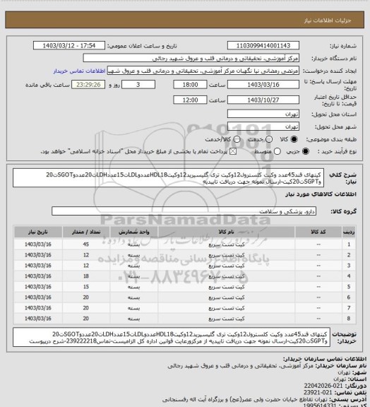 استعلام کیتهای قند45عدد وکیت کلسترول12وکیت تری گلیسیرید12وکیتHDL18عددوLDLت15عددLDHت20عددوSGOTت20 وSGPTت20کیت-ارسال نمونه جهت دریافت تاییدیه