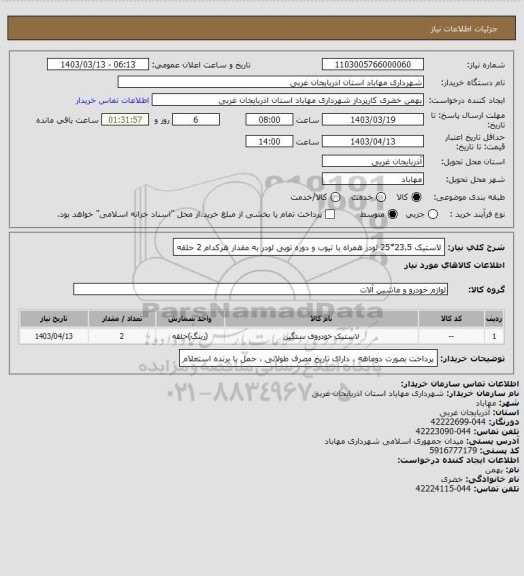 استعلام لاستیک 23.5*25 لودر همراه با تیوب و دوره تویی لودر به مقدار هرکدام 2 حلقه