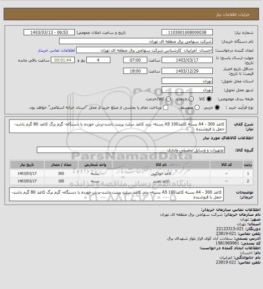 استعلام کاغذ A4 - 
300 بسته
کاغذA5
100 بسته- برند کاغذ سلت پرینت باشد-برش خورده با دستگاه- گرم برگ کاغذ 80 گرم باشد-حمل با فروشنده