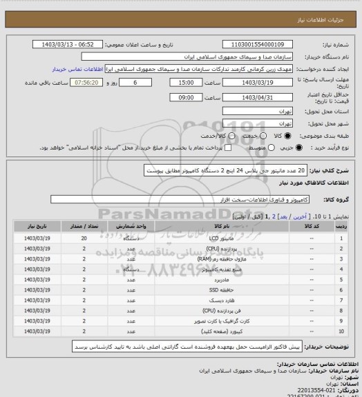 استعلام 20 عدد مانیتور جی پلاس 24 اینچ
2 دستگاه کامپیوتر مطابق پیوست