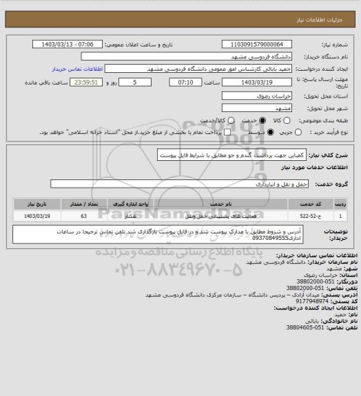 استعلام کمباین جهت  برداشت گندم و جو مطابق با شرایط فایل پیوست