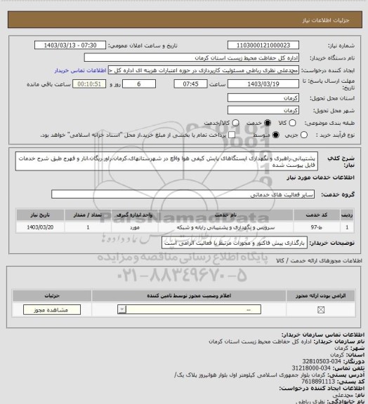 استعلام پشتیبانی،راهبری و نگهداری ایستگاهای پایش کیفی هوا واقع در شهرستانهای،کرمان،راور،ریگان،انار و فهرج طبق شرح خدمات فایل پیوست شده