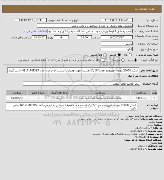 استعلام اسکن 20000 پرونده- هرپرونده حدودا" 5 برگ هست-  جهت توضیحات بیشتربا خانم خرم آبادی 09171783315 تماس بگیرید