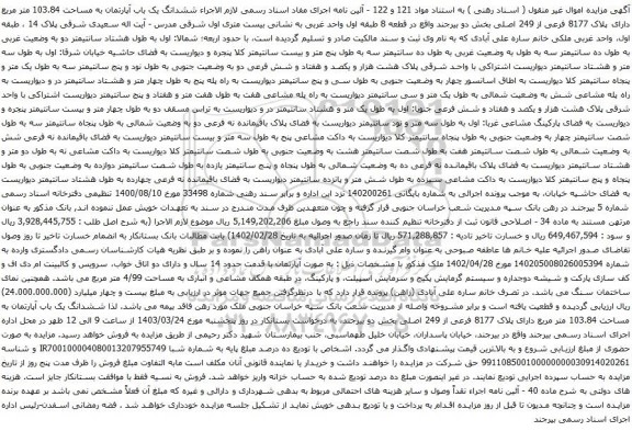 آگهی مزایده  ششدانگ یک باب آپارتمان به مساحت 103.84 متر مربع دارای پلاک 8177 فرعی از 249 اصلی بخش دو 