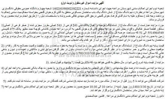 مزایده فروش  نیم دانگ مشاع از ششدانگ عرصه و اعیان پلاک ثبتی 241 فرعی از 543 اصلی مفروز مجزی شده از صفر فرعی از اصلی