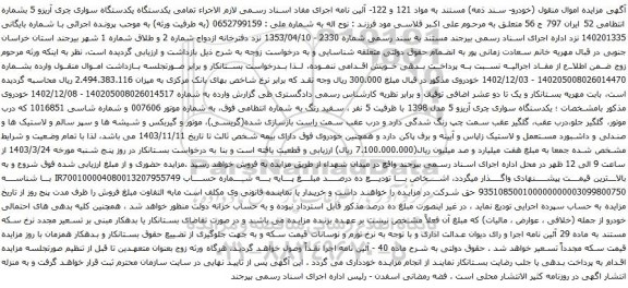 آگهی مزایده یکدستگاه یکدستگاه سواری چری آریزو 5